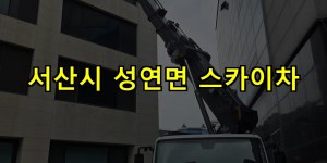 서산시 성연면 스카이차 24시간 출동 아자스카이
