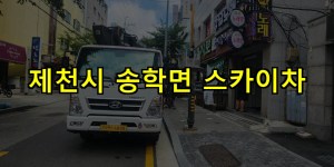 제천시 송학면 스카이차 24시간 출동 아자스카이