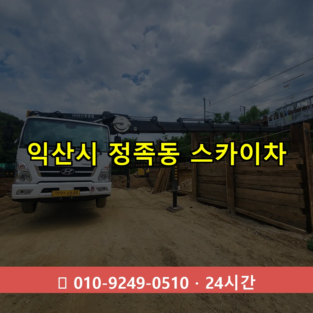 익산시 정족동 스카이차 24시간 즉시 출동