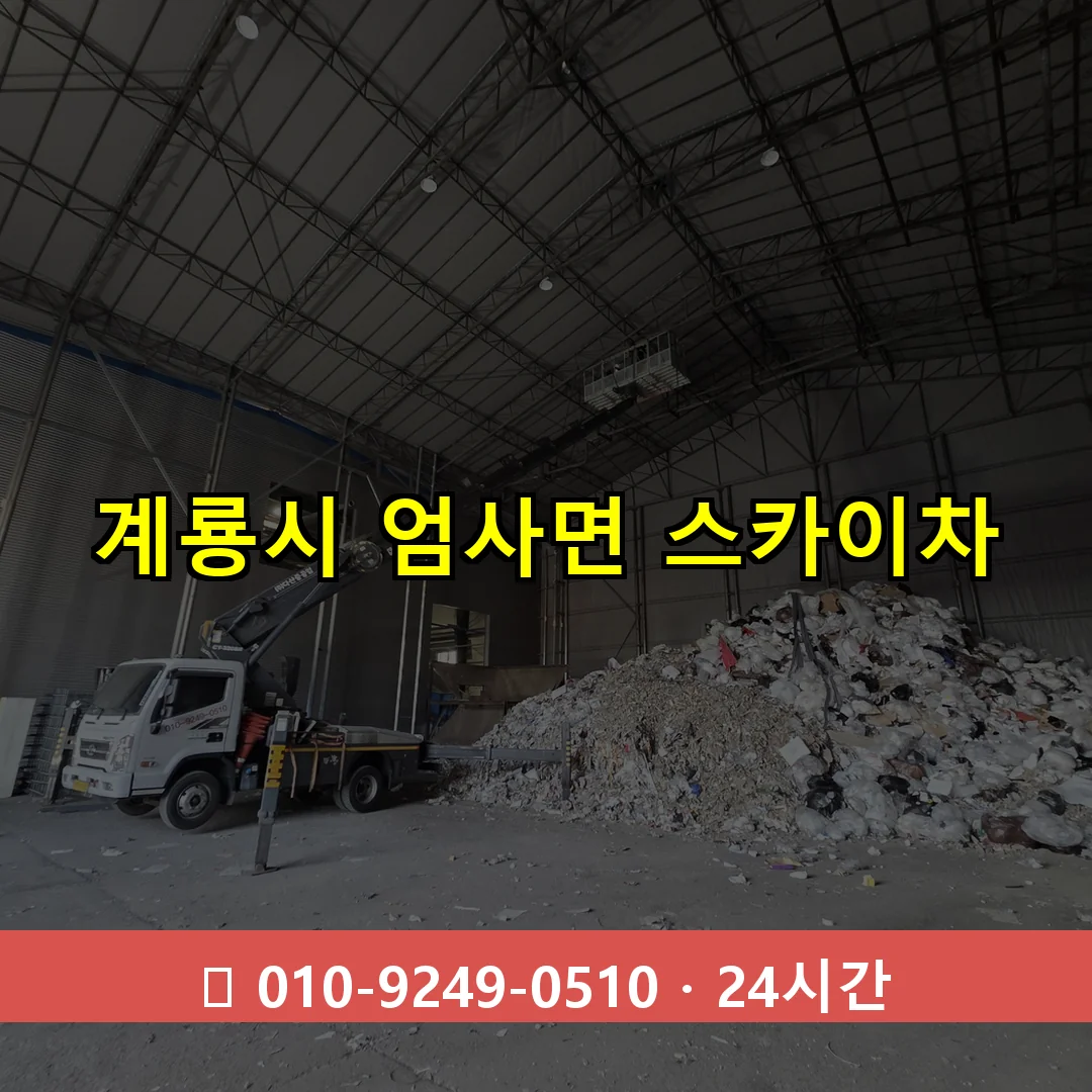 계룡시 엄사면 스카이차 즉시 출동 - 1톤~3톤 아자스카이 1 계룡시 엄사면 스카이차 24시간 즉시 출동
