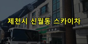 제천시 신월동 스카이차 24시간 출동 아자스카이
