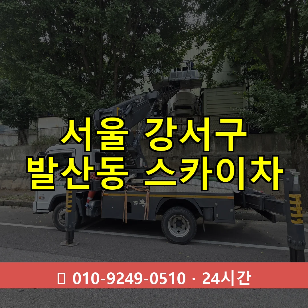 서울 강서구 발산동 스카이차 24시간 즉시 출동