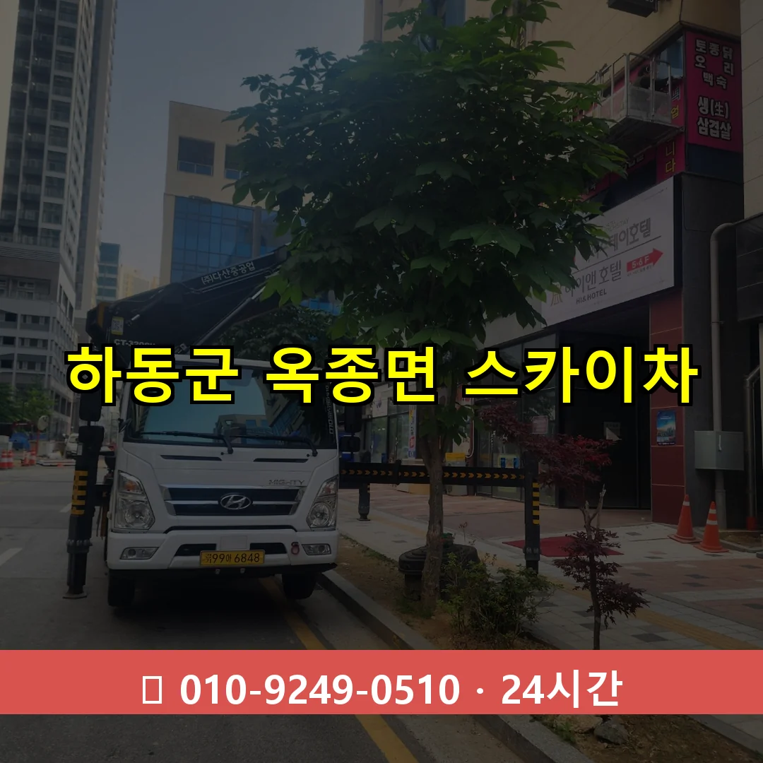 하동군 옥종면 스카이차 24시간 즉시 출동