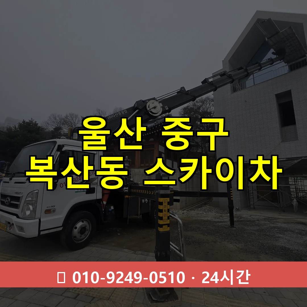 울산 중구 복산동 스카이차 즉시 출동 - 1톤~3톤 아자스카이 1 울산 중구 복산동 스카이차 24시간 즉시 출동