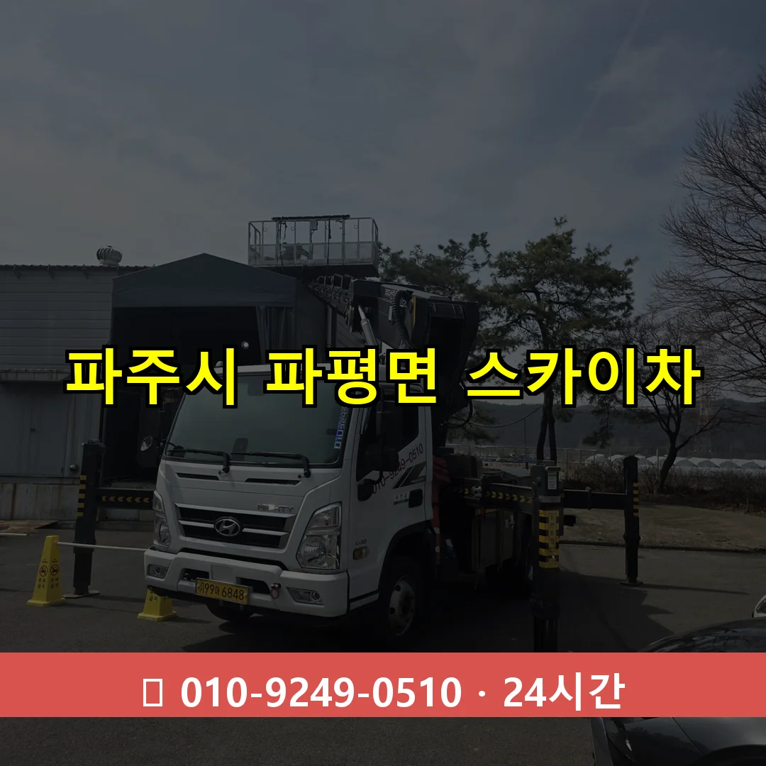 파주시 파평면 스카이차 24시간 즉시 출동