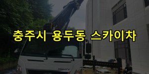 충주시 용두동 스카이차 24시간 출동 아자스카이