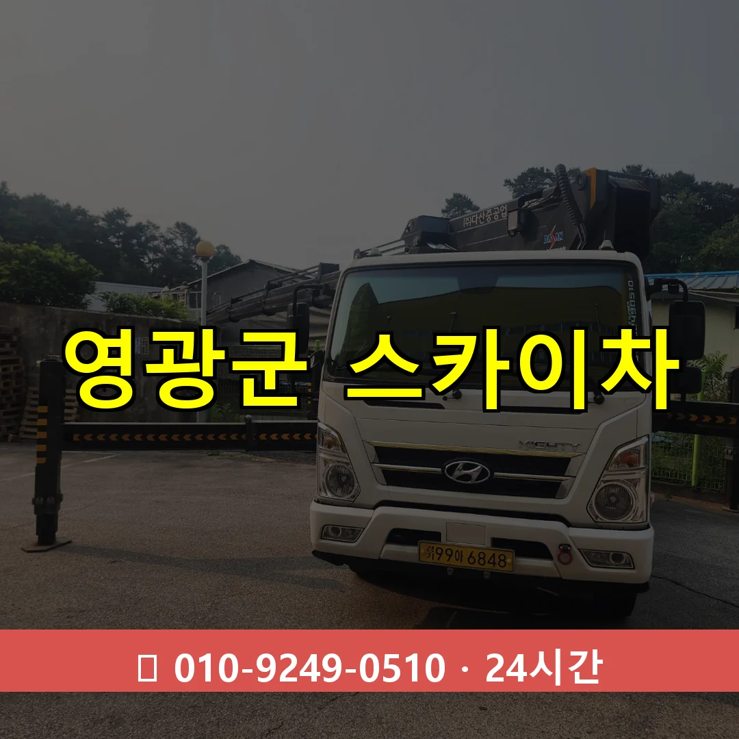 영광군 스카이차 24시간 즉시 출동