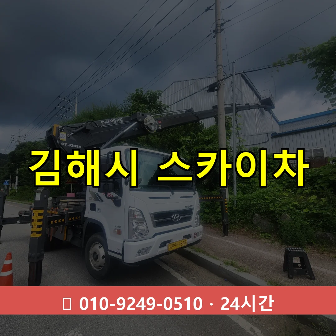 김해시 스카이차 톤수별 작업 안내