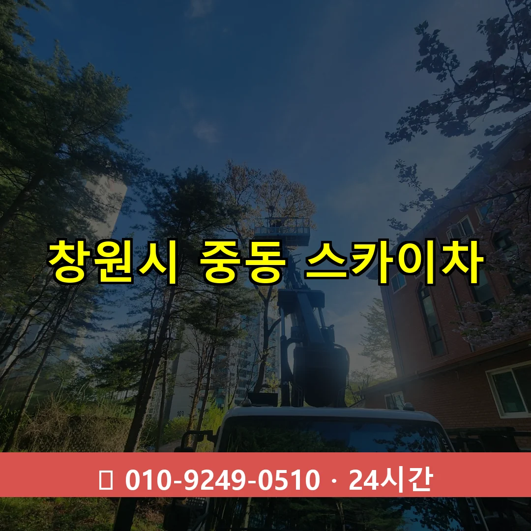 창원시 중동 스카이차 24시간 즉시 출동