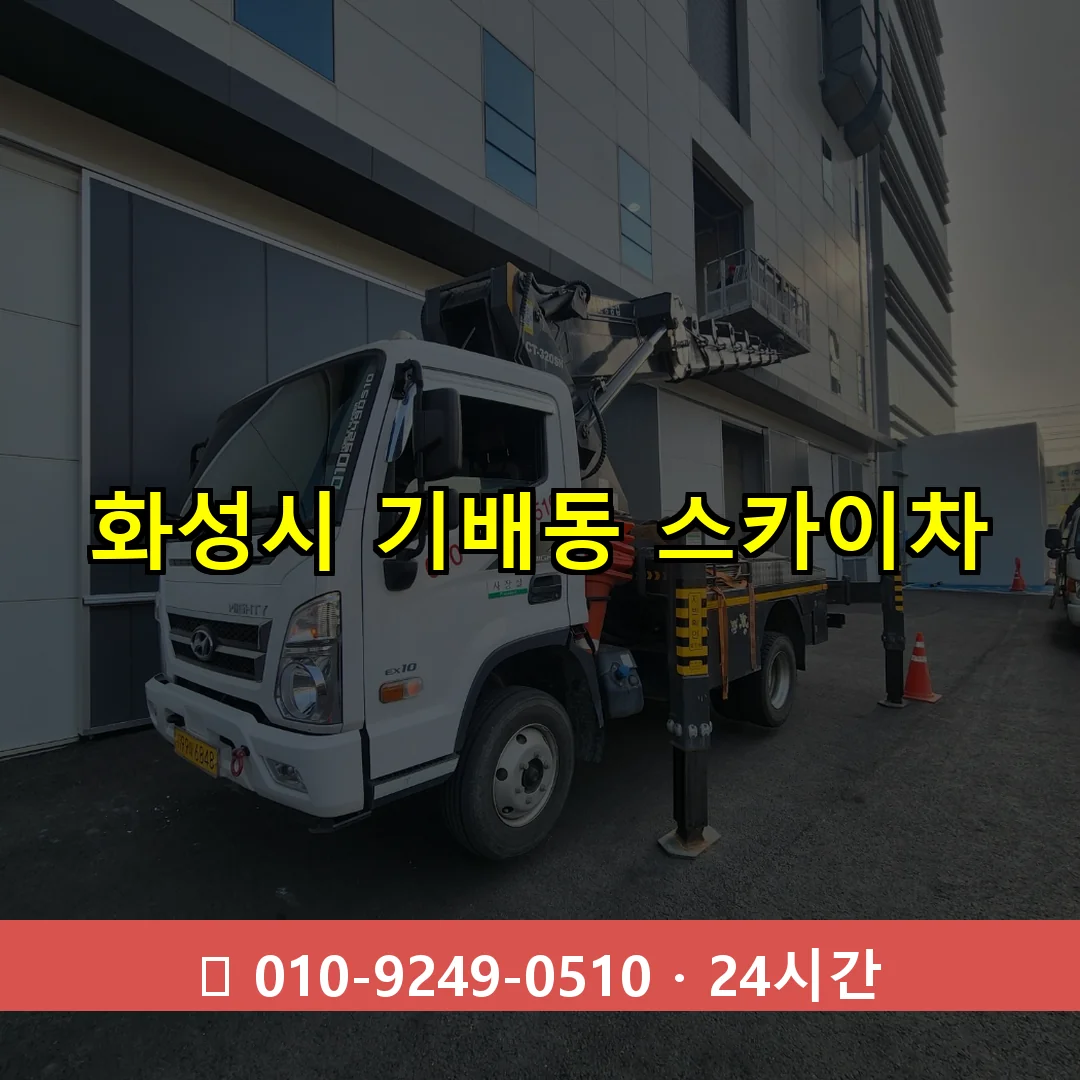 화성시 기배동 스카이차 24시간 즉시 출동