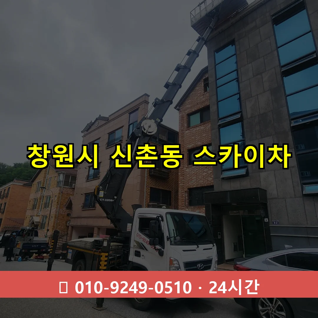 창원시 신촌동 스카이차 24시간 즉시 출동