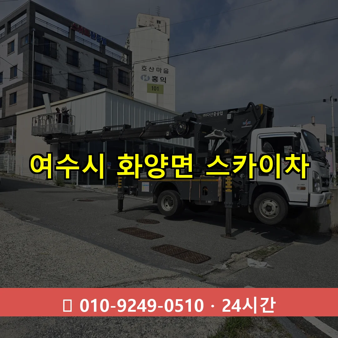여수시 화양면 스카이차 24시간 즉시 출동