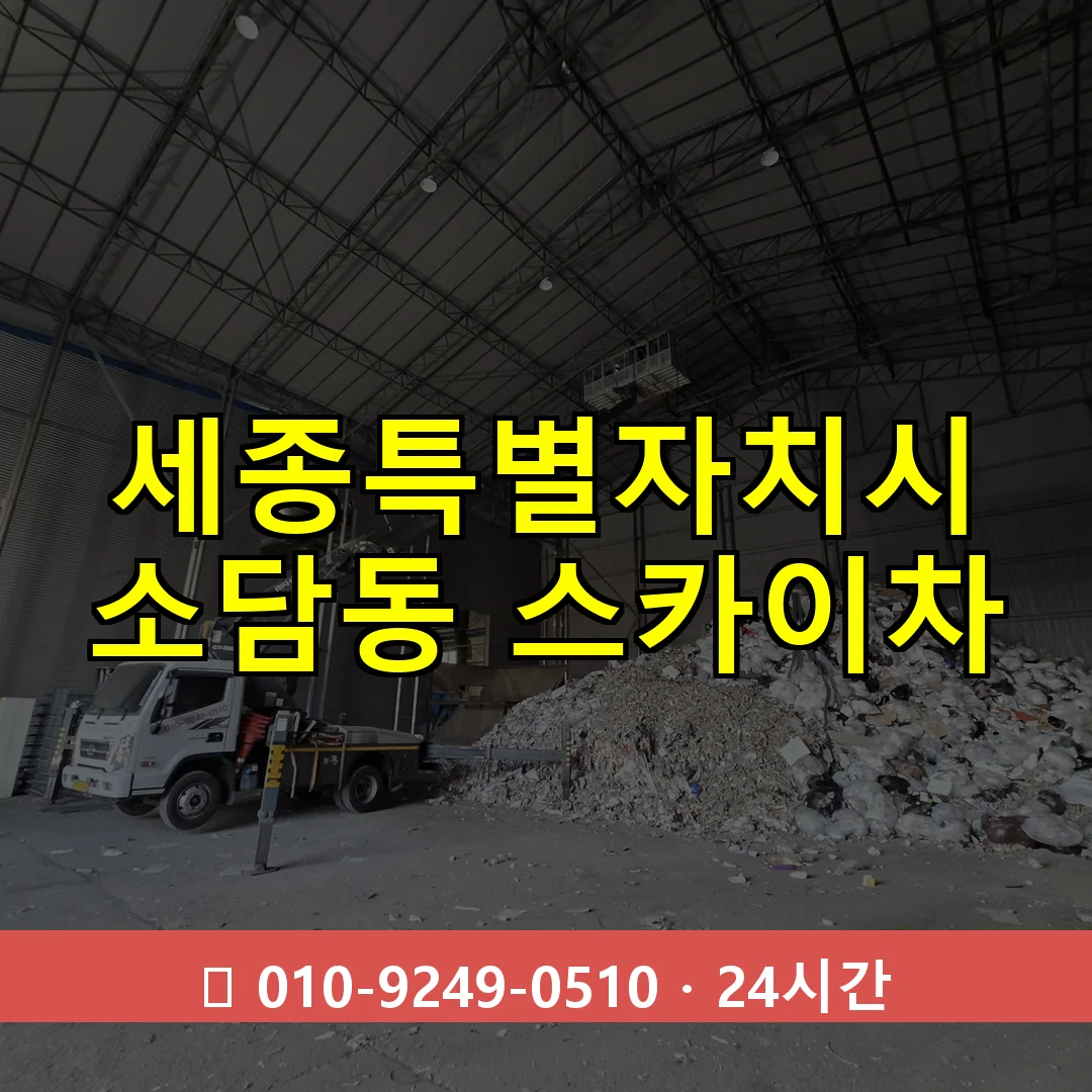 세종특별자치시 소담동 스카이차 즉시 출동 - 1톤~3톤 아자스카이 1 세종특별자치시 소담동 스카이차 24시간 즉시 출동