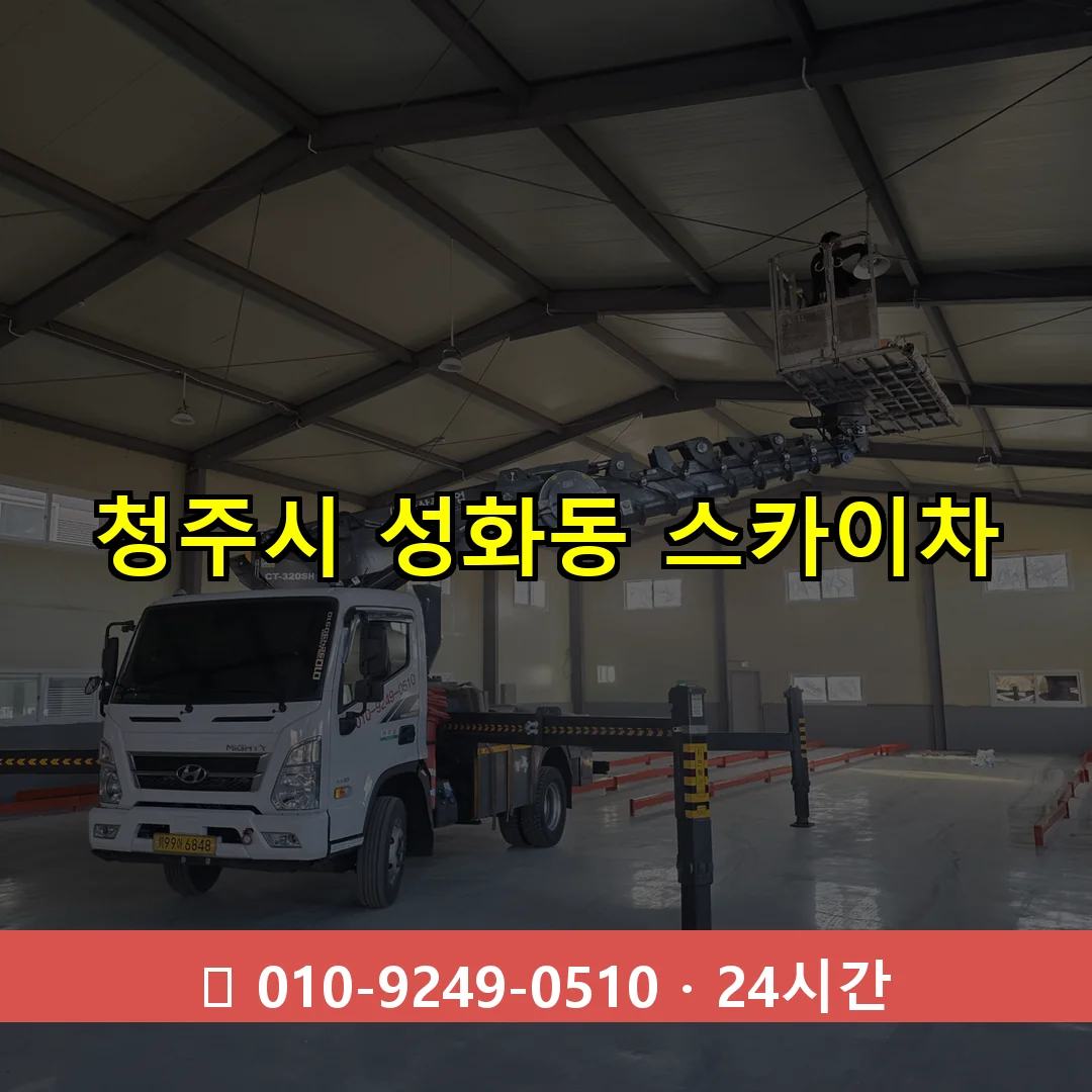 청주시 성화동 스카이차 24시간 즉시 출동