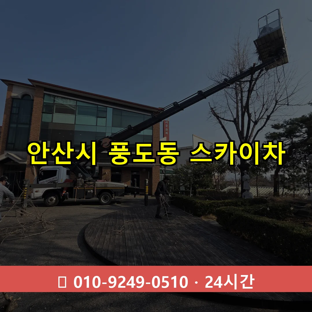 안산시 풍도동 스카이차 24시간 즉시 출동