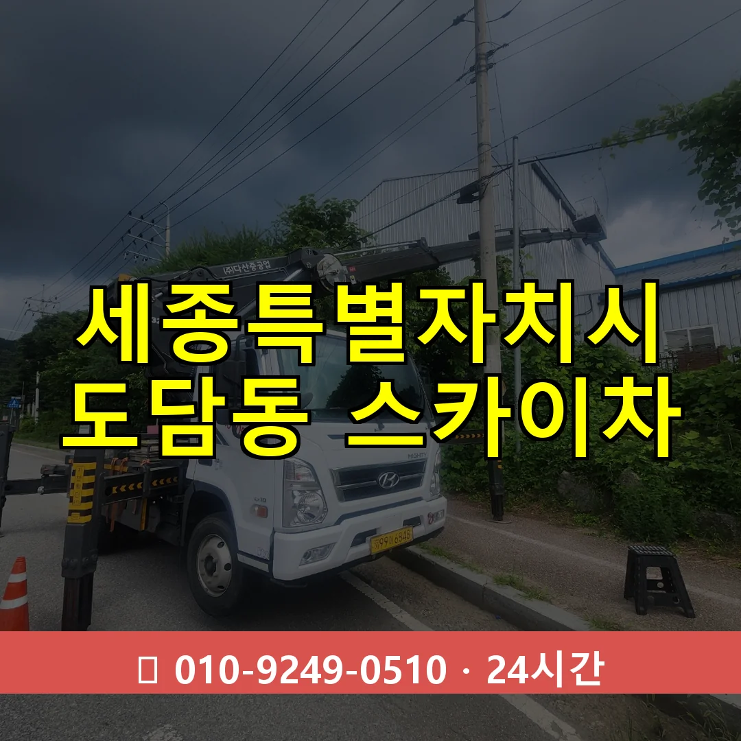 세종특별자치시 도담동 스카이차 즉시 출동 - 1톤~3톤 아자스카이 1 세종특별자치시 도담동 스카이차 24시간 즉시 출동