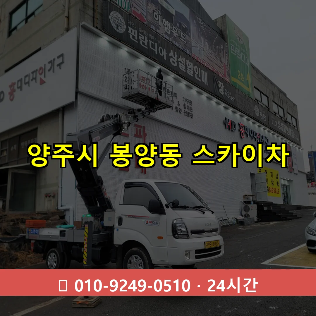 양주시 봉양동 스카이차 24시간 즉시 출동