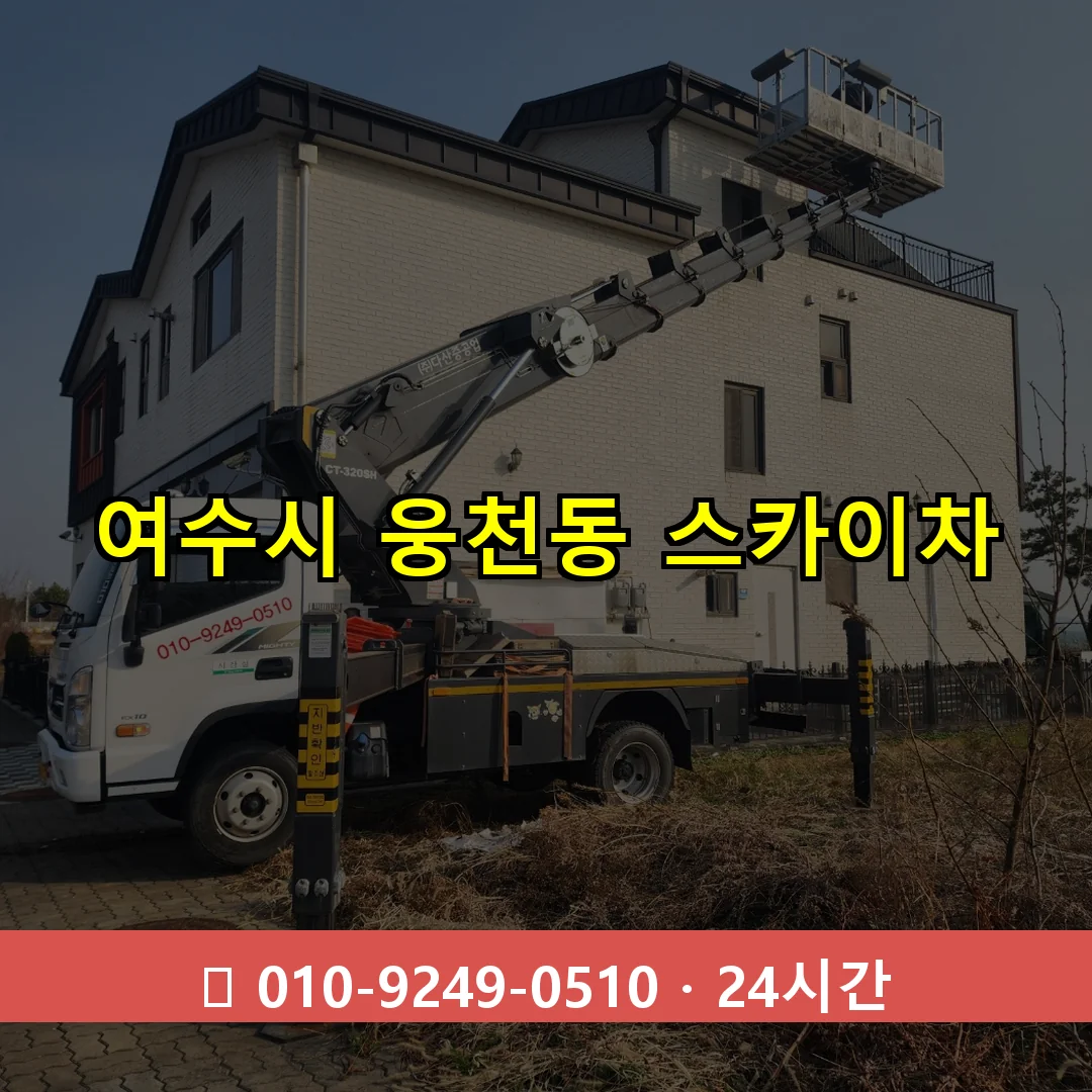 여수시 웅천동 스카이차 즉시 출동 - 1톤~3톤 아자스카이 1 여수시 웅천동 스카이차 24시간 즉시 출동