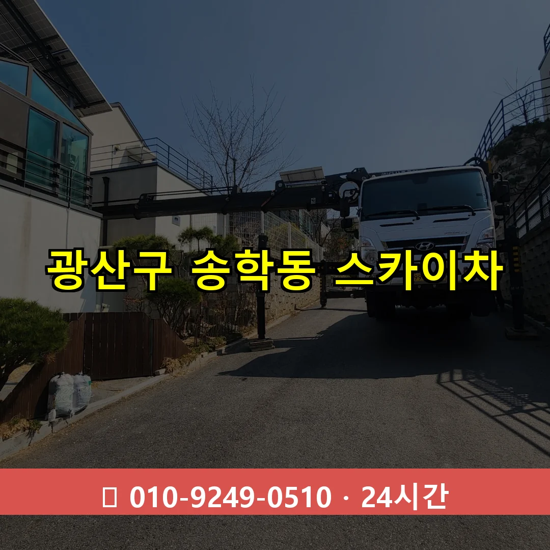 광산구 송학동 스카이차 24시간 즉시 출동