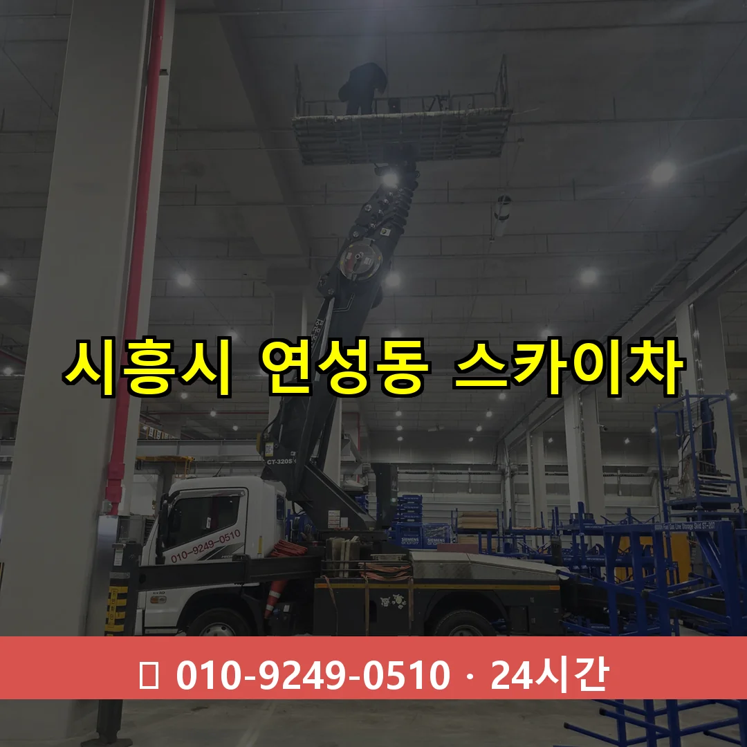 시흥시 연성동 스카이차 24시간 즉시 출동