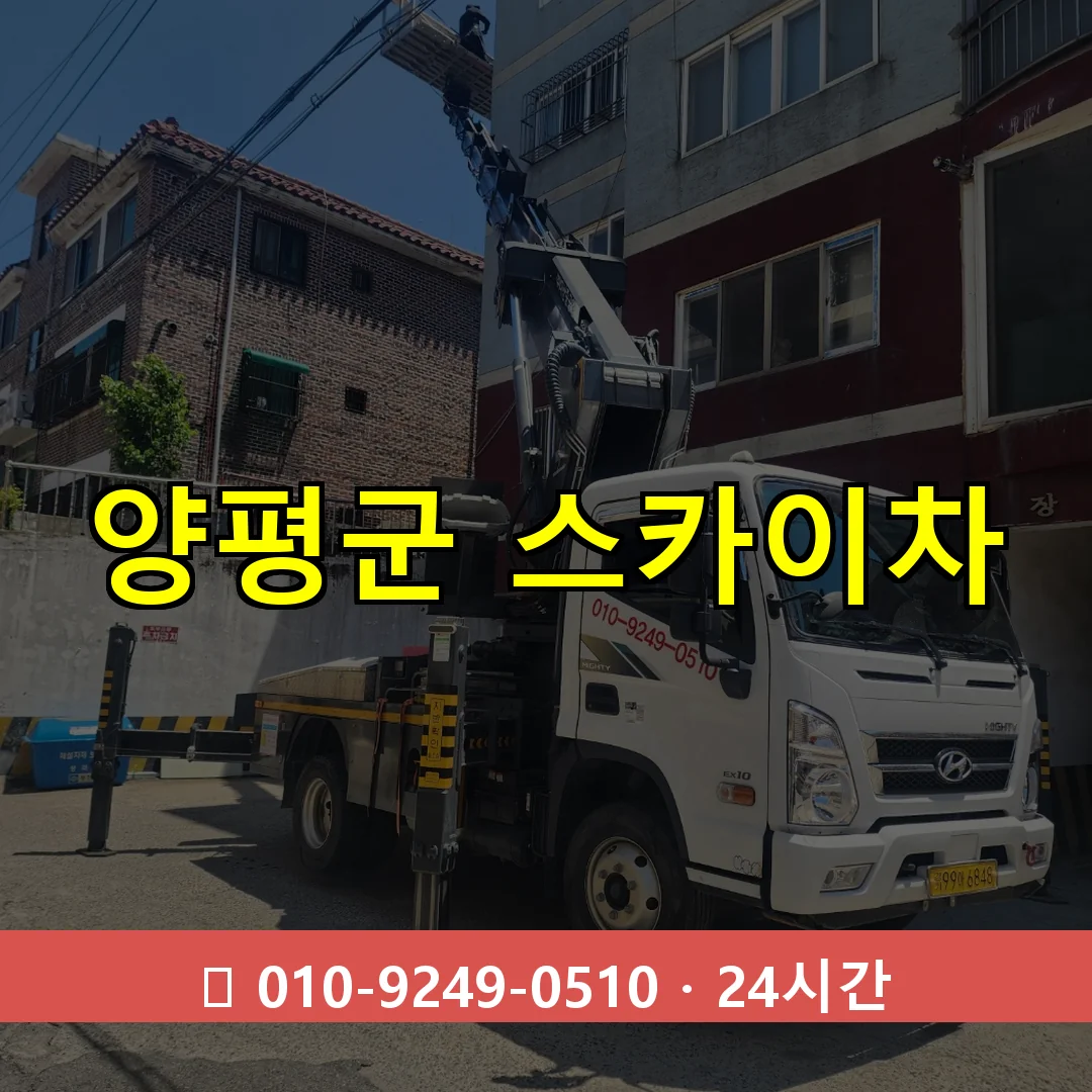 양평군 스카이차 24시간 즉시 출동