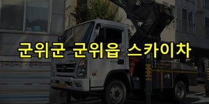 군위군 군위읍 스카이차 24시간 출동 아자스카이