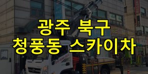 광주 북구 청풍동 스카이차 24시간 출동 아자스카이