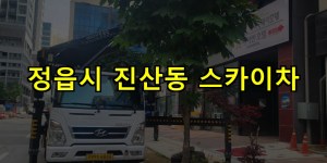 정읍시 진산동 스카이차 24시간 출동 아자스카이
