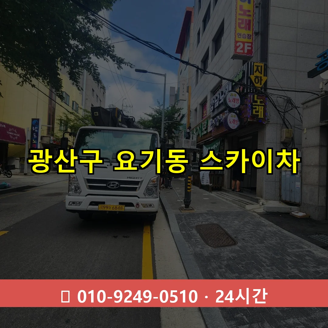 광산구 요기동 스카이차 24시간 즉시 출동