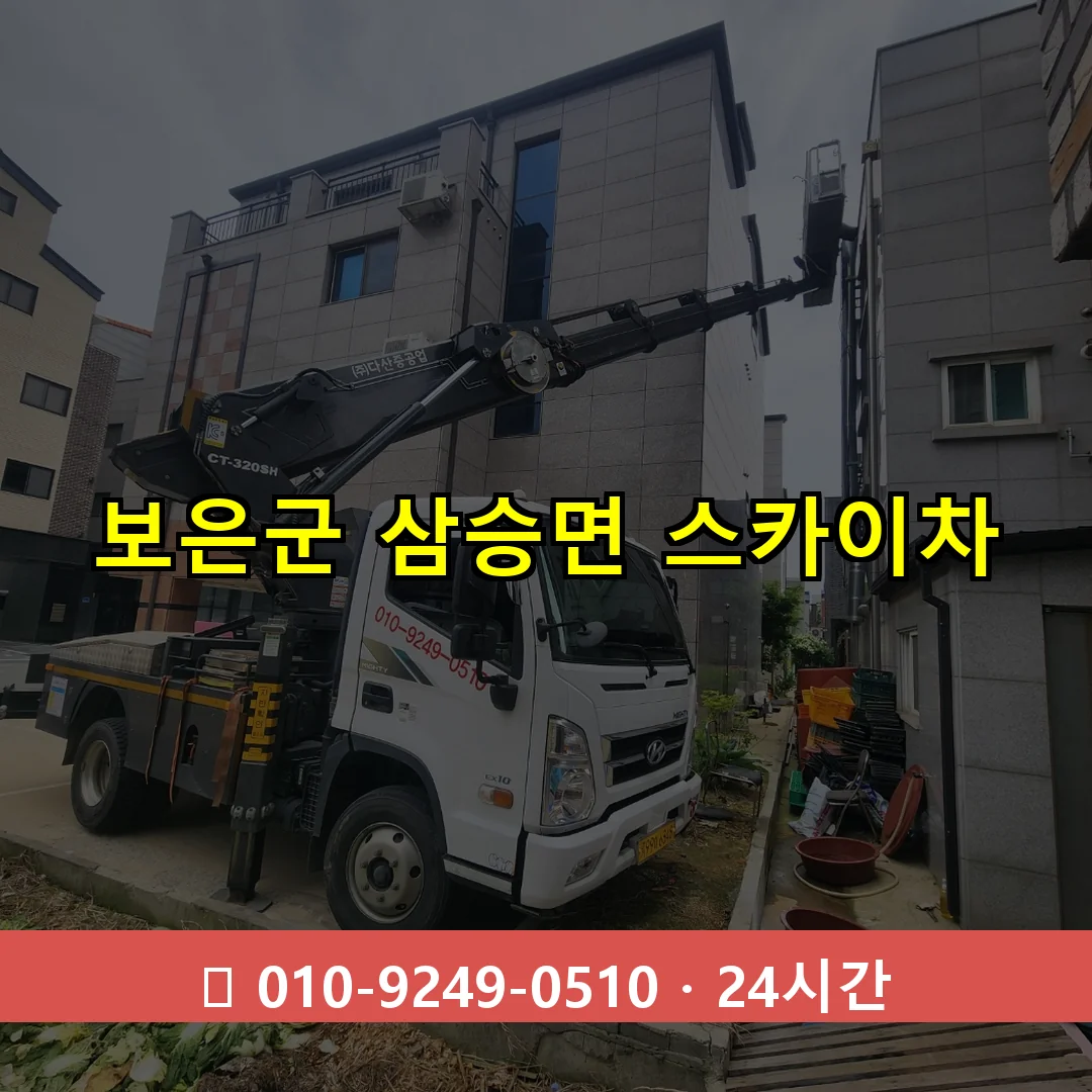보은군 삼승면 스카이차 24시간 즉시 출동