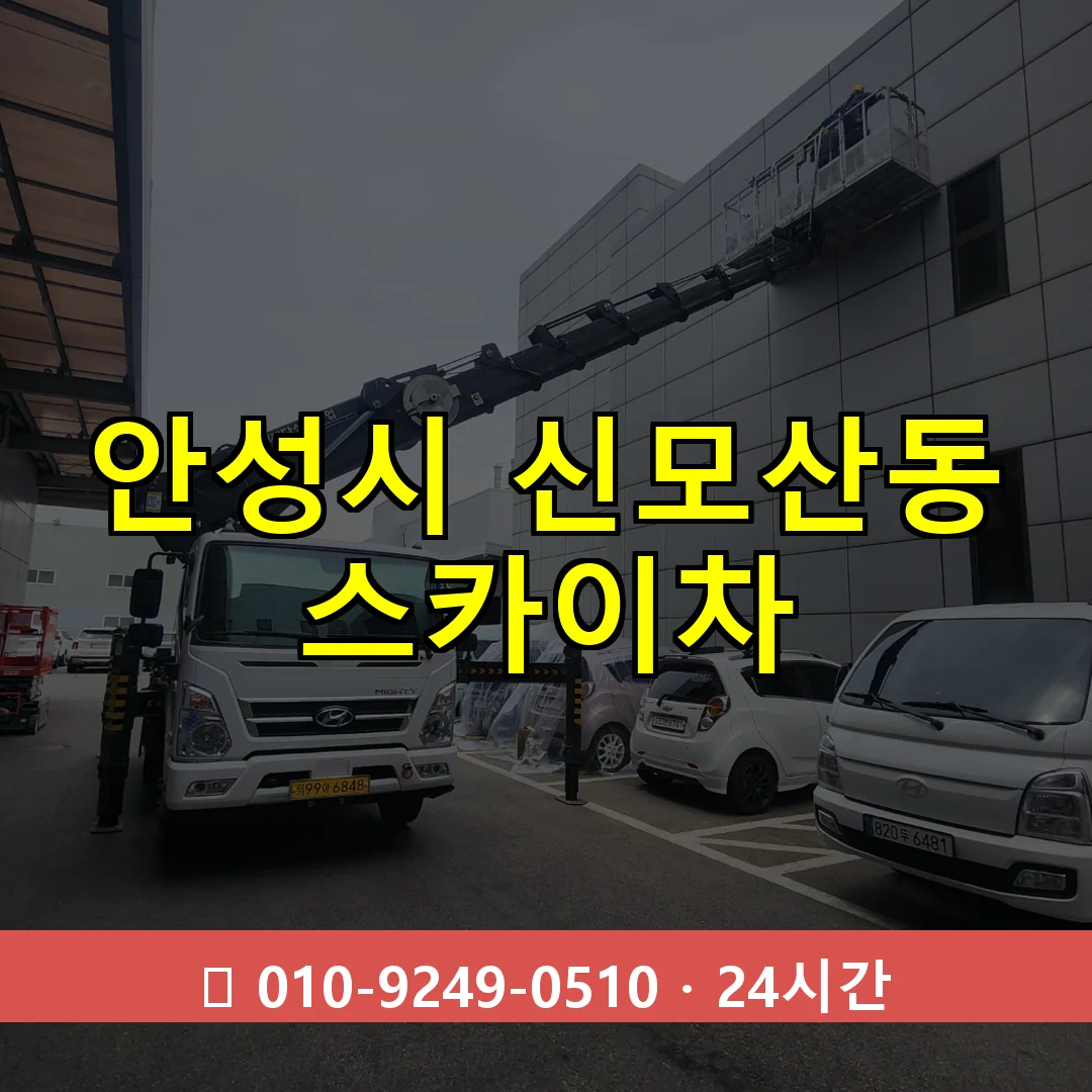 안성시 신모산동 스카이차 즉시 출동 - 1톤~3톤 아자스카이 1 안성시 신모산동 스카이차 24시간 즉시 출동