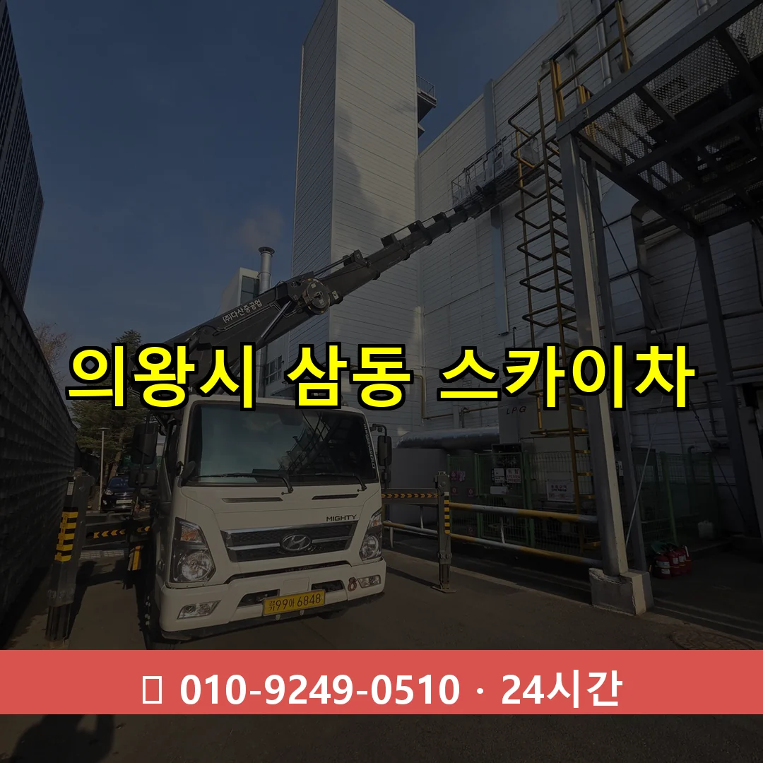 의왕시 삼동 스카이차 24시간 즉시 출동