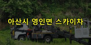 아산시 영인면 스카이차 24시간 출동 아자스카이