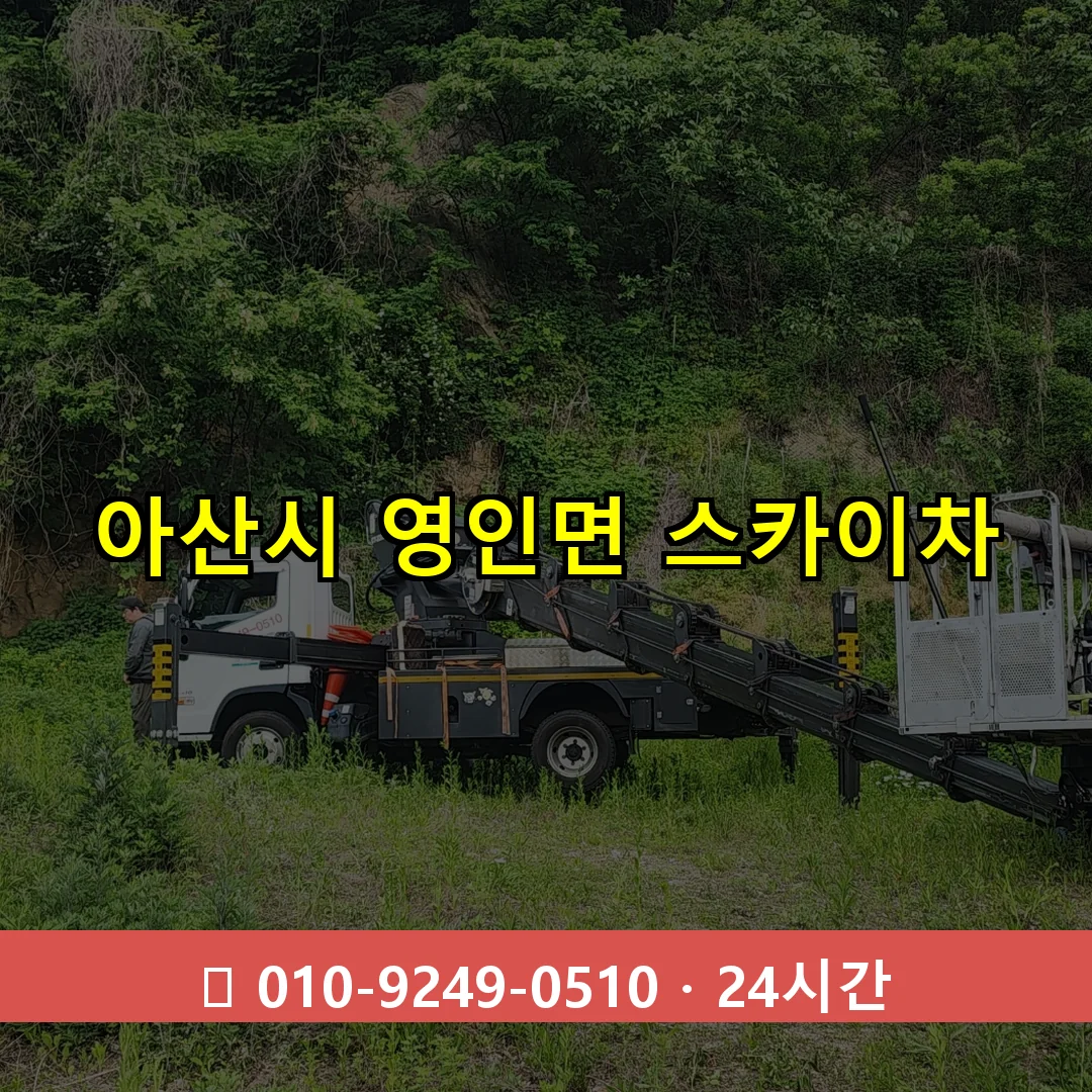 아산시 영인면 스카이차 24시간 즉시 출동
