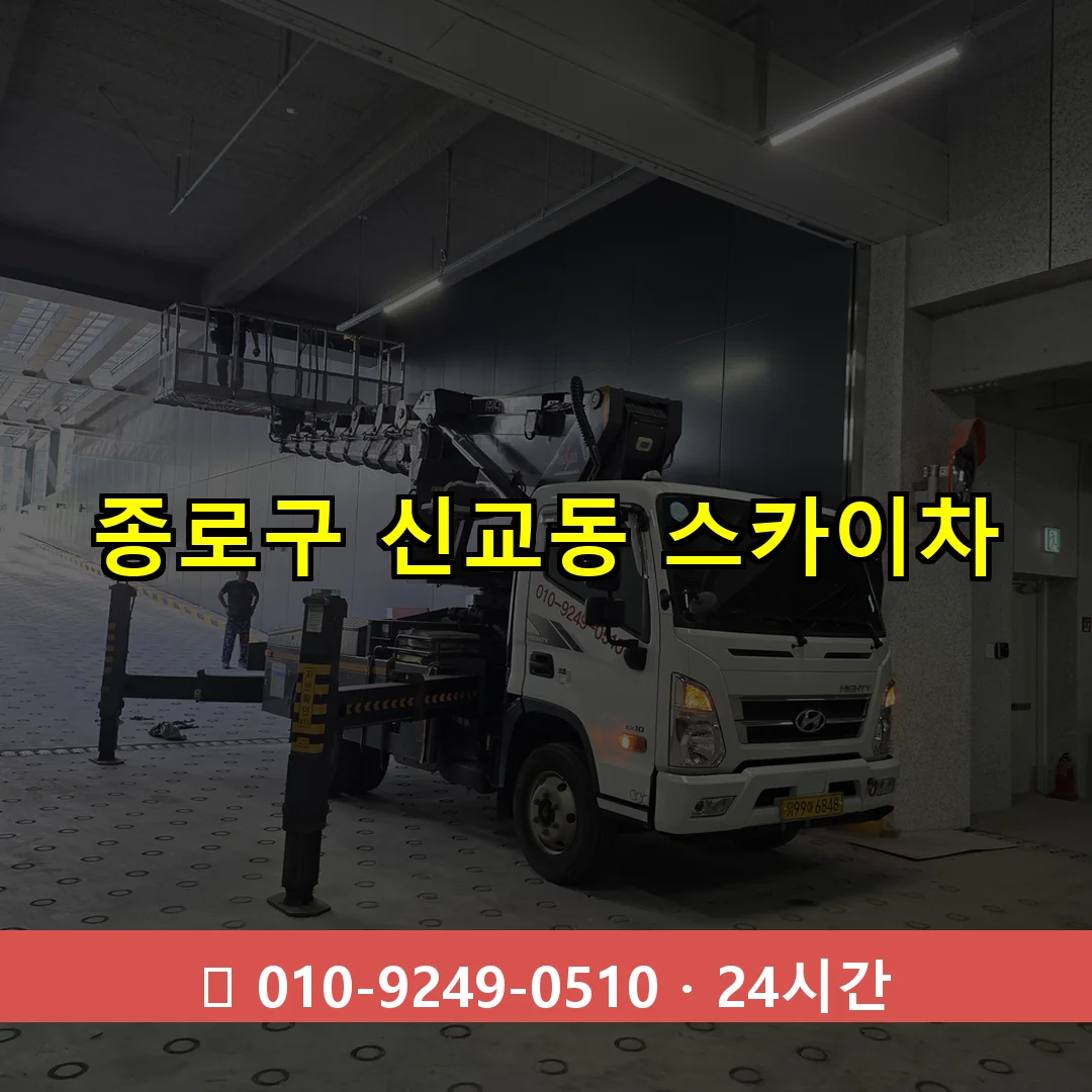 종로구 신교동 스카이차 24시간 즉시 출동