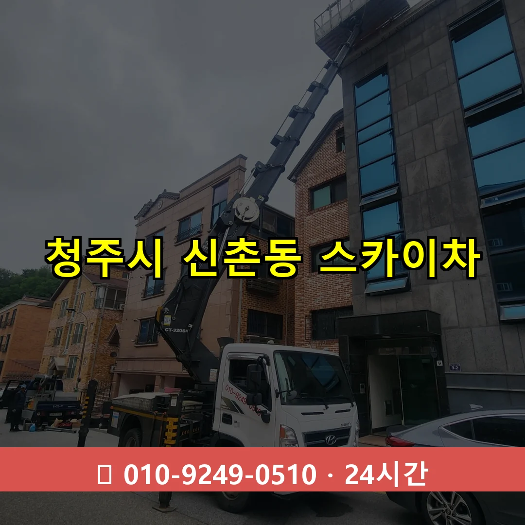 청주시 신촌동 스카이차 즉시 출동 - 1톤~3톤 아자스카이 1 청주시 신촌동 스카이차 24시간 즉시 출동