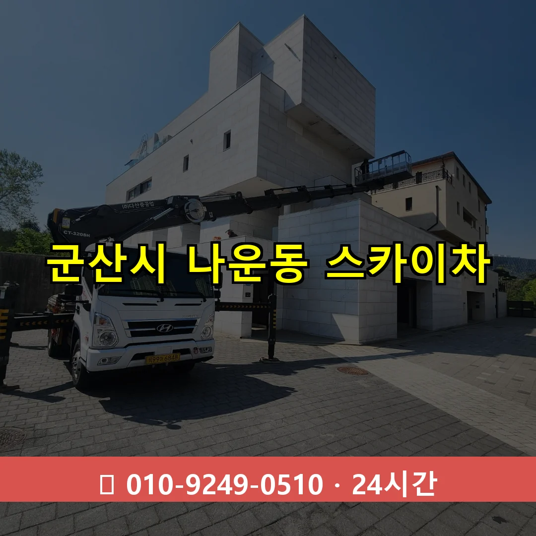 군산시 나운동 스카이차 24시간 즉시 출동