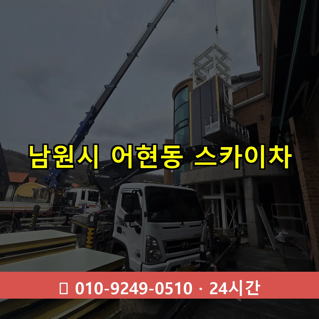 남원시 어현동 스카이차 24시간 즉시 출동