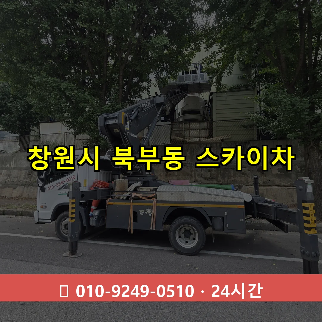 창원시 북부동 스카이차 즉시 출동 - 1톤~3톤 아자스카이 1 창원시 북부동 스카이차 24시간 즉시 출동