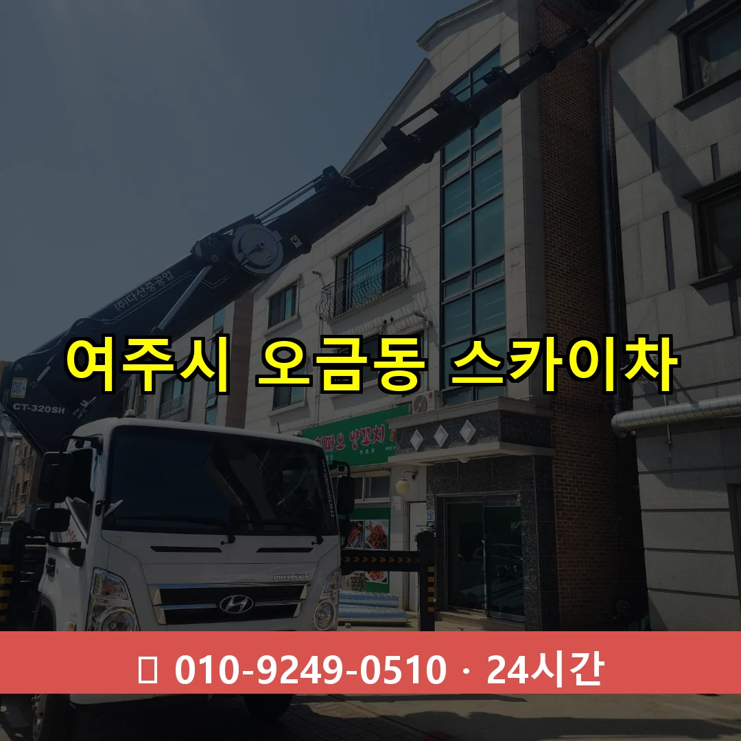 여주시 오금동 스카이차 24시간 즉시 출동