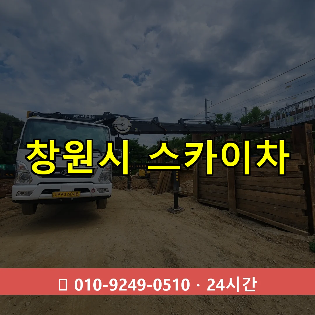 창원시 스카이차 톤수별 작업 안내