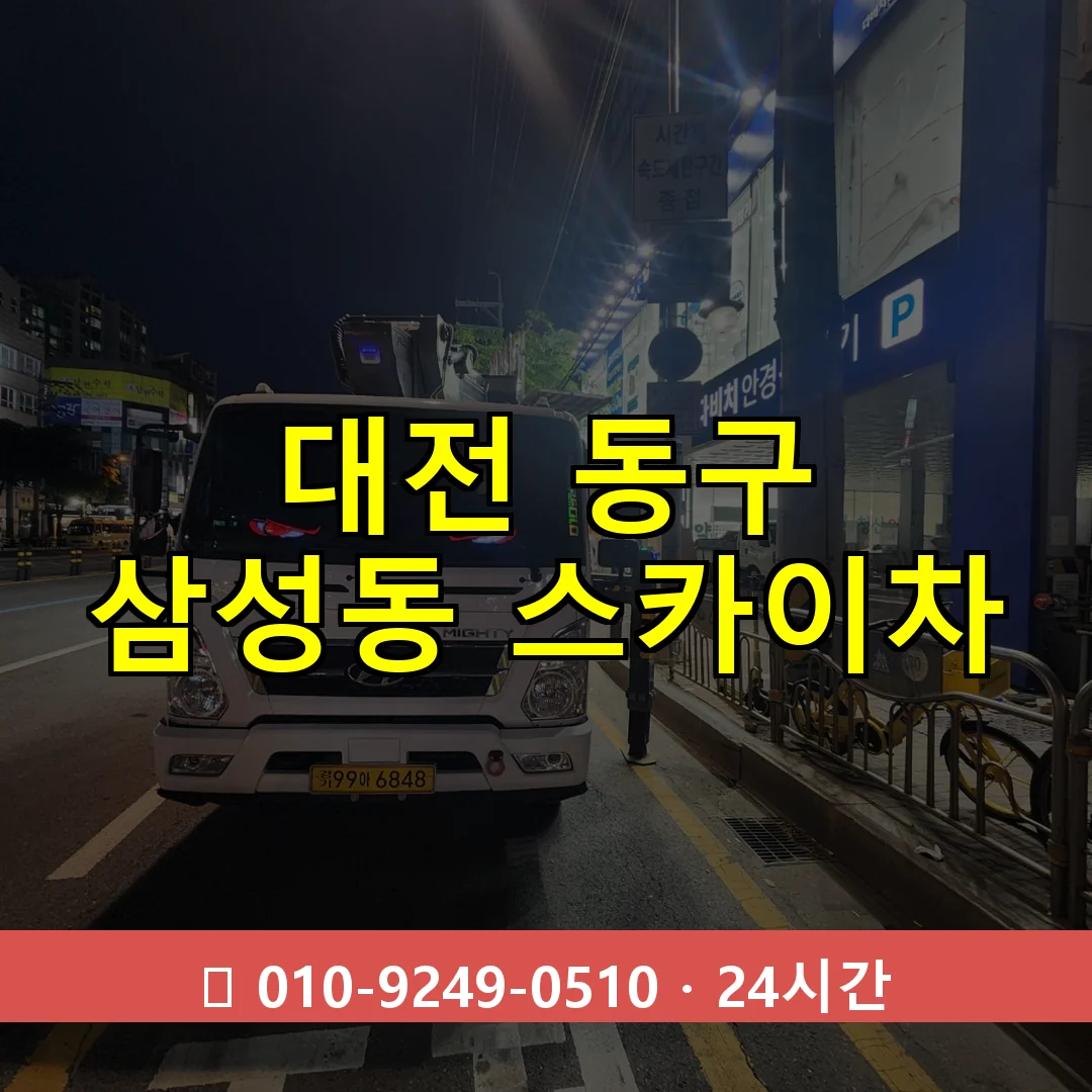 대전 동구 삼성동 스카이차 24시간 즉시 출동
