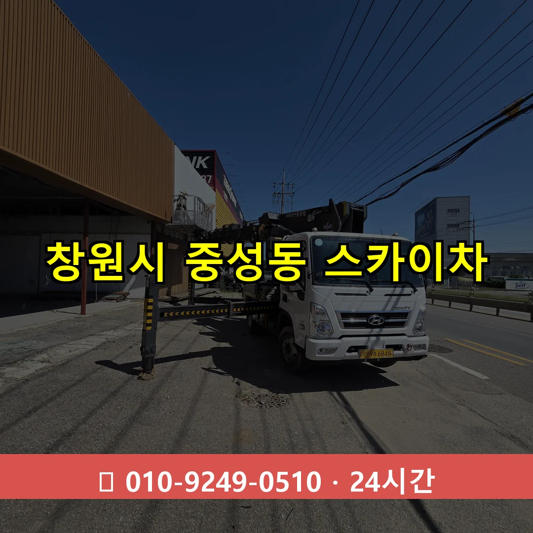 창원시 중성동 스카이차 24시간 즉시 출동