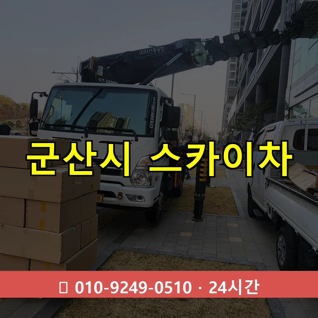 군산시 스카이차 24시간 즉시 출동