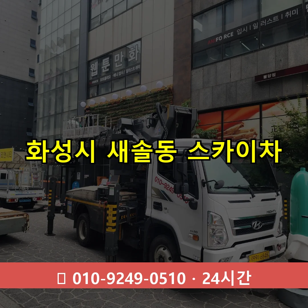 화성시 새솔동 스카이차 24시간 즉시 출동