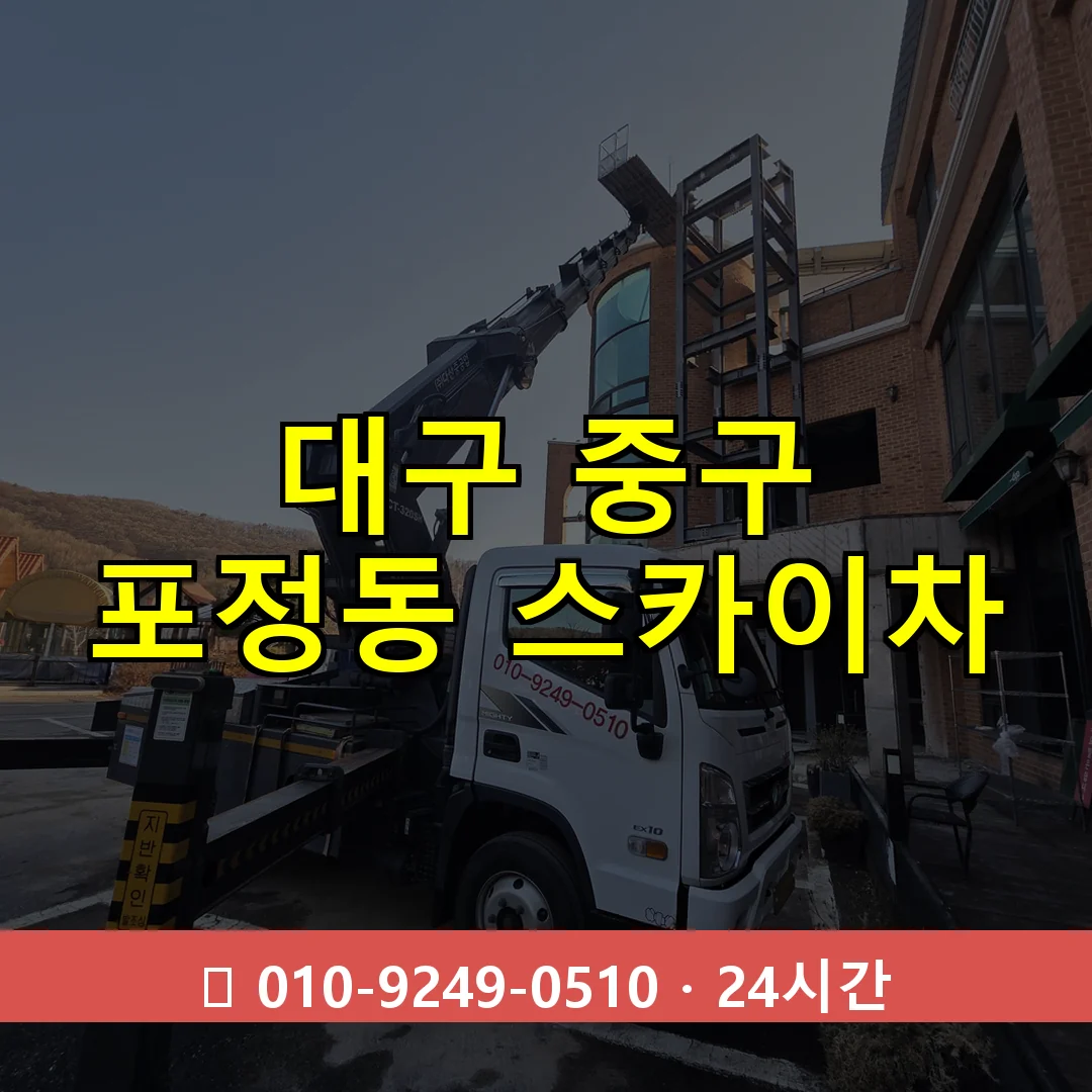 대구 중구 포정동 스카이차 24시간 즉시 출동