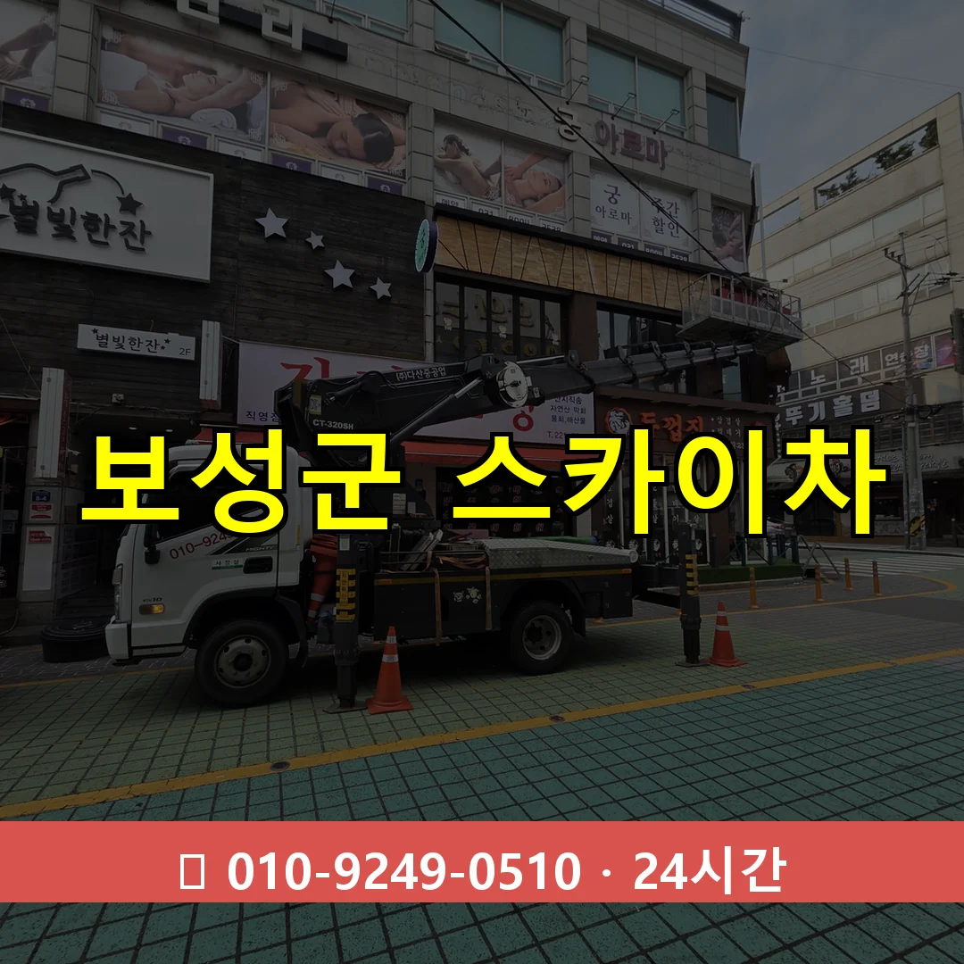 보성군 스카이차 톤수별 작업 안내