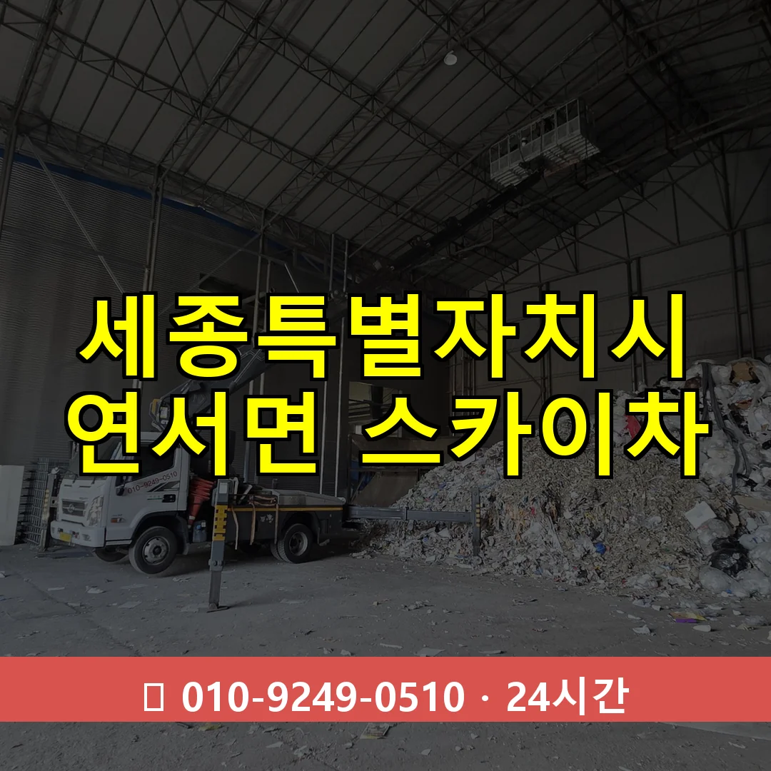 세종특별자치시 연서면 스카이차 24시간 즉시 출동