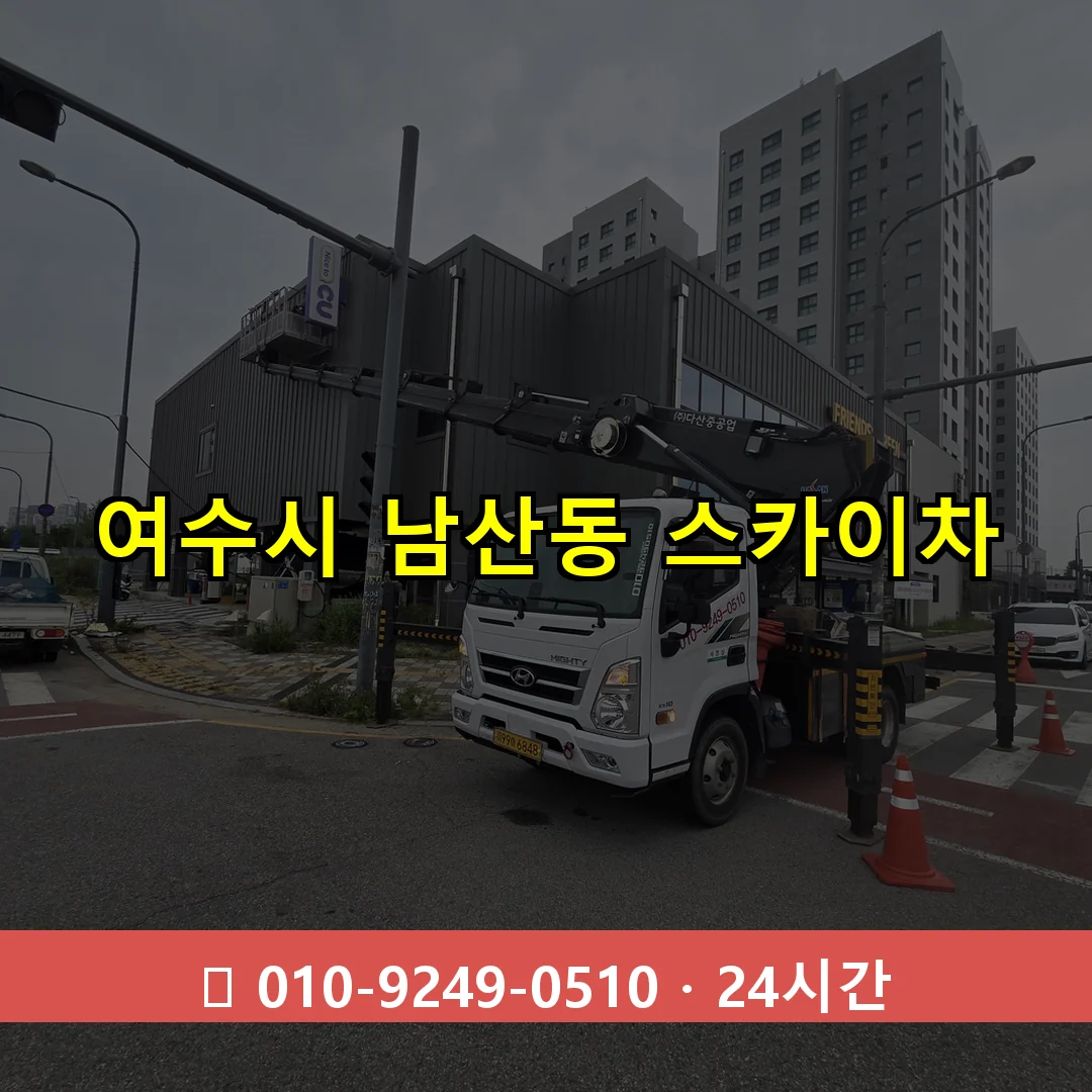 여수시 남산동 스카이차 24시간 즉시 출동
