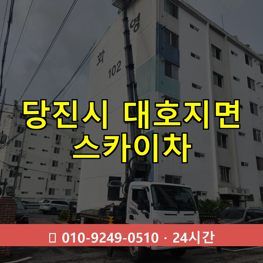 당진시 대호지면 스카이차 24시간 즉시 출동